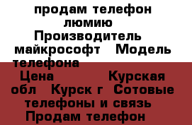 продам телефон люмию › Производитель ­ майкрософт › Модель телефона ­ 640xl dual sim › Цена ­ 5 500 - Курская обл., Курск г. Сотовые телефоны и связь » Продам телефон   